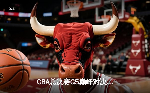 CBA总决赛G5巅峰对决：辽宁本钢加时险胜广东宏远 赵继伟砍30分加冕FMVP - 2
