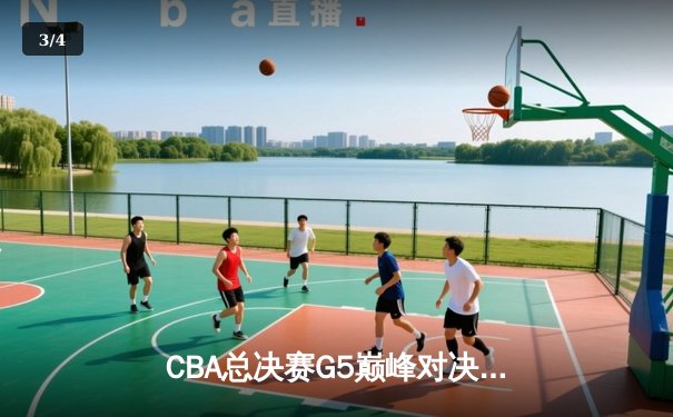 CBA总决赛G5巅峰对决：辽宁本钢加时险胜广东宏远 赵继伟砍30分加冕FMVP - 3