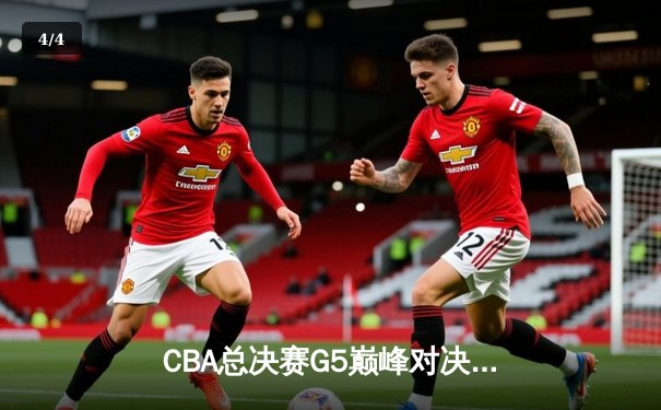 CBA总决赛G5巅峰对决：辽宁本钢加时险胜广东宏远 赵继伟砍30分加冕FMVP - 4
