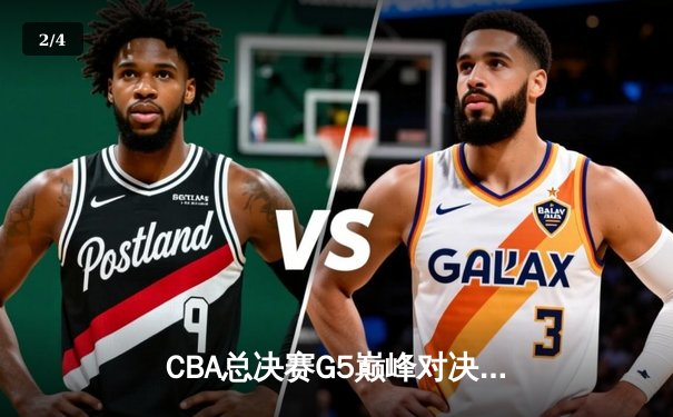 CBA总决赛G5巅峰对决：辽宁本钢加时险胜广东宏远 赵继伟砍30分加冕FMVP - 2