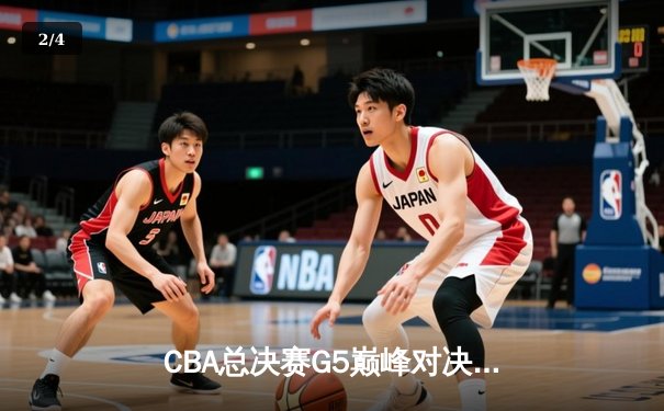 CBA总决赛G5巅峰对决：辽宁本钢加时险胜广东宏远完成三连冠伟业 - 2