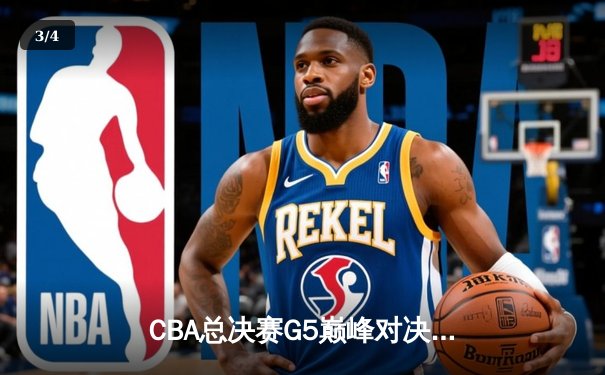 CBA总决赛G5巅峰对决：辽宁本钢加时险胜广东宏远完成三连冠伟业 - 3