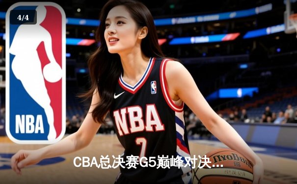 CBA总决赛G5巅峰对决：辽宁本钢加时险胜广东宏远完成三连冠伟业 - 4