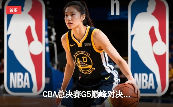 CBA总决赛G5巅峰对决：辽宁本钢加时险胜广东宏远 赵继伟砍30分加冕FMVP
