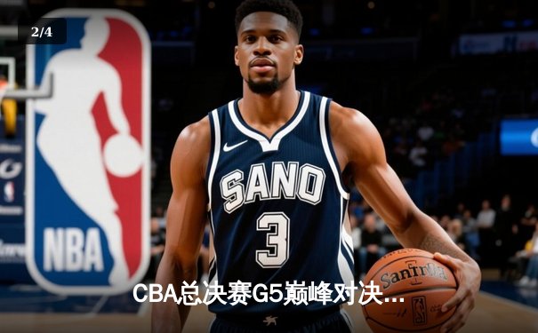 CBA总决赛G5巅峰对决：辽宁本钢加时险胜广东宏远 赵继伟砍30分加冕FMVP - 2