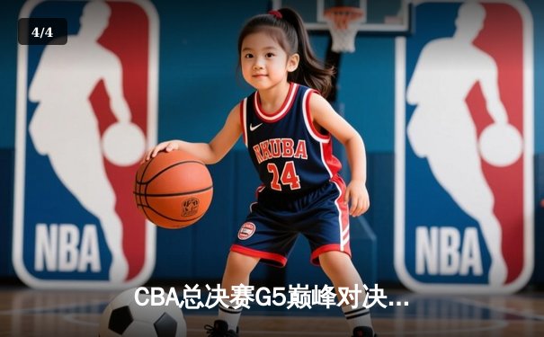 CBA总决赛G5巅峰对决：辽宁本钢加时险胜广东宏远 赵继伟砍30分加冕FMVP - 4