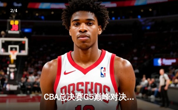 CBA总决赛G5巅峰对决：辽宁本钢加时险胜广东宏远 赵继伟砍30分加冕FMVP - 2