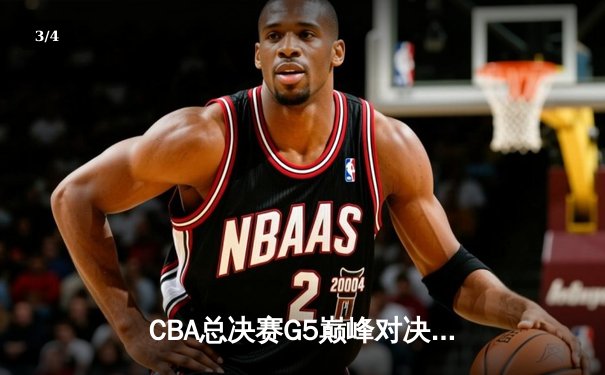 CBA总决赛G5巅峰对决：辽宁本钢加时险胜广东宏远 赵继伟砍30分加冕FMVP - 3