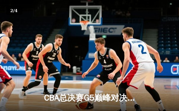 CBA总决赛G5巅峰对决：辽宁本钢加时险胜广东宏远 赵继伟砍30分加冕FMVP - 2