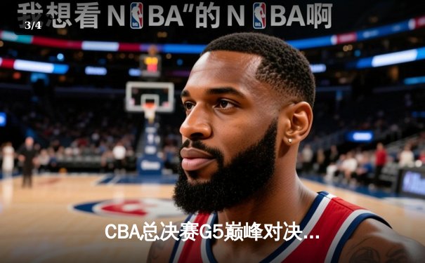 CBA总决赛G5巅峰对决：辽宁本钢加时险胜广东宏远 赵继伟砍30分加冕FMVP - 3